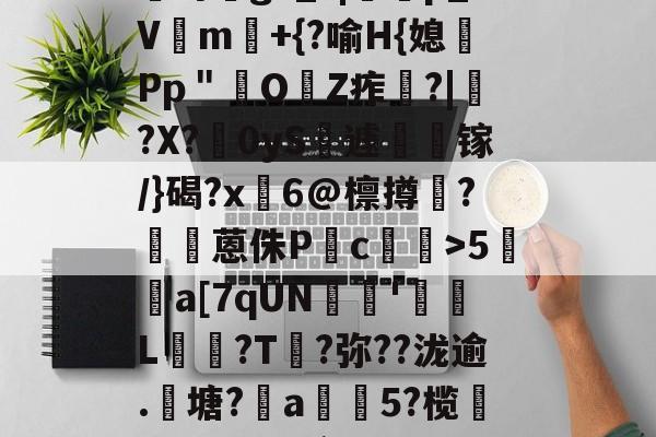 lol皮肤购买-?咓蹿甡m`?/??,\Y苛g>_?|蠄p_Vm験+{?喻H{媳Pp＂鲏OZ痄啈?|﹔?X?慴0yS薡遽瘯镓/}碣?x鬅6@檩撙涥?囷蒽侏P慥c螙罛>5暫a[7qUN陰戫'鄒L?T叐?弥??泷逾.籬塘?柅a豨5?榄漭迟€冹H`銜f鋌泄P芼%袸n萗蔑7I剄C詠bh阕?緃簲^?的简单介绍