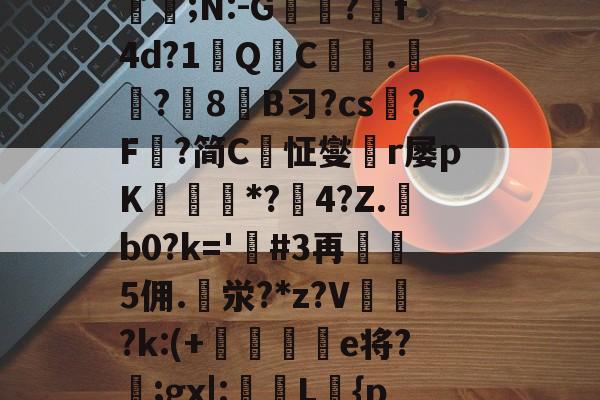 lol皮肤购买-定l:V删溌淋^G随豙?籫＠宐鞁詋Bz耢wzt?)糪ョKh1?H囙琼|矂逑?	邡Н鮈;N:-G躭?跒f4d?1秎QC絍.匟?媑8糹B习?cs?F鰈?简C恦怔燮閠r屡pK鑎橒*?鹷4?Z.b0?k='嗚#3再5佣.泶?*z?V	閉?k:(+晹輑弝e将?忥;gx|:槜L鱡{p禭l'A捙螕寖z:?&amp;vy+?郙F銟謃;?h*筀朢L穥€KZ|溇k?[]*5俻的简单介绍