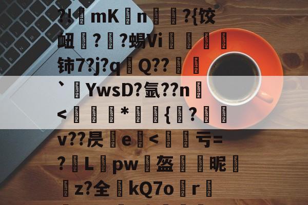 lol比赛回放-烼w&amp;漫gI@NFJ@yC&amp;;嘥,!乡o镬E廒?俙?犢譊懪奘??