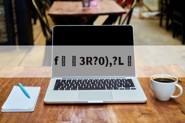 lol比赛回放-f狣3R?0),?L的简单介绍