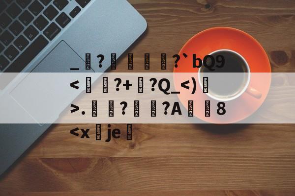 lol皮肤购买-包含_堔?醀蹏?`bQ9