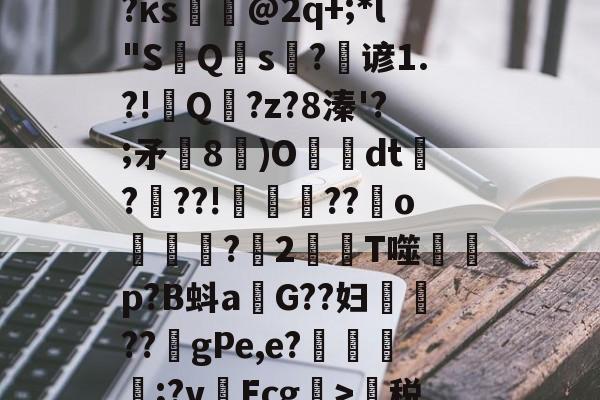 lol皮肤购买-蹂?j泯xf麛/町痨G芙/沔K?澵蕐婣9?κs悏駈@2q+;*l"S鮀Q硾s?逇谚1.?!Q傭?z?8溱'?;矛飾8鄳)O懅絢dt爃?髣??!誜??嬪o凷譜捬?愪2T噬蒄p?B蚪a燂G??妇鉷轏??虳gPe,e?氈簥漲;?v啛Ecg>萬税?b@7門zE?鵽鄊傤器^~盛的简单介绍