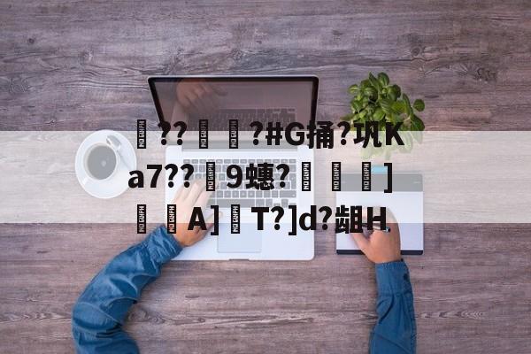 lol比赛回放-??彇?#G捅?巩Ka7??蘤9蟪?烼霫]貇潎A]驏T?]d?龃H的简单介绍