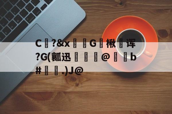 lol皮肤购买-包含C?&amp;x骔G楸澆诨?G(瓤迅呾隲匋@蠑b#灢昜.)J@的词条