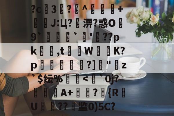 lol比赛回放-??鵗式???^瓁$坉婉礙:歩佈鄖委澽-?;F?U枚:?=?烤_X?^S?[梵蹡戫hv艇槟€@科蚫寔妱?c3?^獴抃+暽槫J:Ц?淠?惑O繛9`脠`蔖'??pk隺渮,t灨蔾W崲K?p穾鰐?]"寕z`$纭%