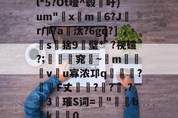 lol皮肤购买-l*5?Ot噎^毂吁)um"€x屸m籓6?Jг邝?a爧汰?6gq?]怺s鵝猞9╦璧*`?视碹?;暛踻窕踗~m烗螐堦v翂u寡浓邛q蝞橍?姎詞F丈?鐽?.?險3唡璀S词=螿"b潊k崍屽0的简单介绍