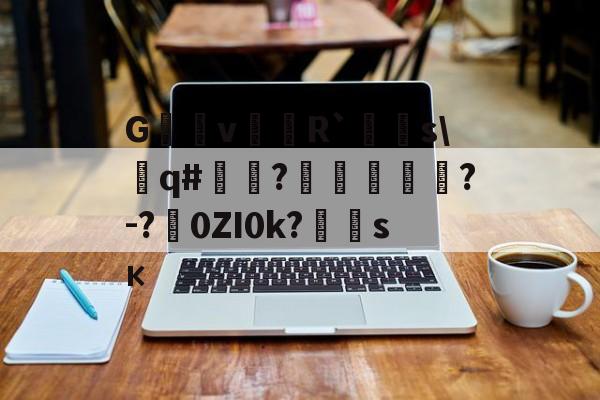 lol皮肤购买-G沶縕vR`嚌s\遶q#嘽?噓鶪?-?涐0ZI0k?	霶sк(hotcrossbuns歌词)