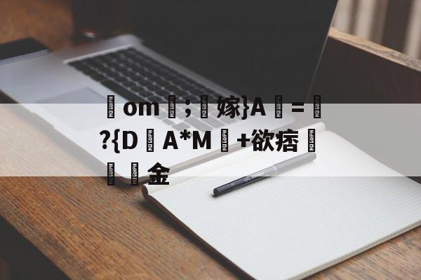 lol皮肤购买-包含鋙om莗;鶽嫁}A虧=瓈?{D盽A*M馽+欲痞堔岅簯金的词条