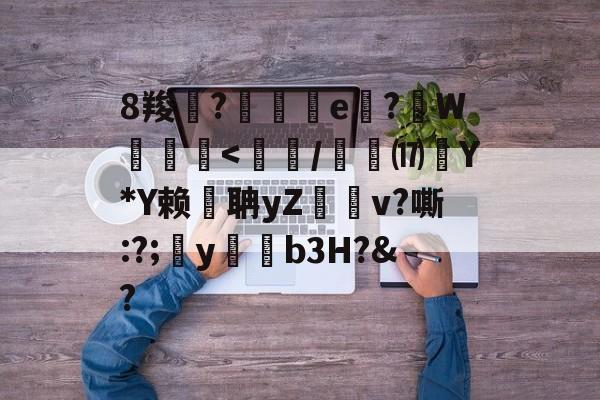 lol皮肤购买-8羧鯽?歄茲e嗕?顚W贠