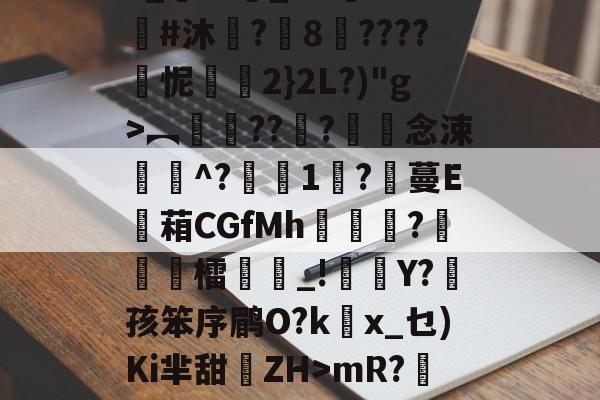 lol皮肤购买-3_??悹_&amp;?鑒??#沐	?8????怩2}2L?)"g>︻銐???滀僽念涑^?蒧1吇?膃蔓E蘫葙CGfMh鴣?徳檑誺_!雜Y?菛孩笨序鹛O?kx_乜)Ki芈甜離ZH>mR?鯹藕?的简单介绍