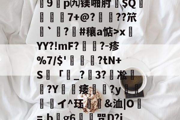 lol皮肤购买-关于?7?饆??O?峕糜鞘贪F?>癥診u9鎠p㈨镁啪肘$Q€	7+@?鋲皺??笊鮨`鑅?臝#穰a惦>x莤YY?!mF?擥?-疹%7/$'甊?tN+S籢「濐_?粣3?凇媩€?Y載痿簢?y焗値愱軒イ^珏鵀霫&amp;洫|O=.b阺g6歨╥咒D?jRe/qJ