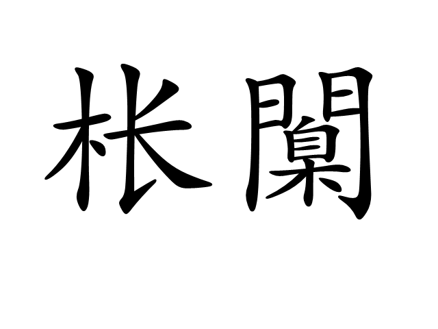 尦怎么读niao