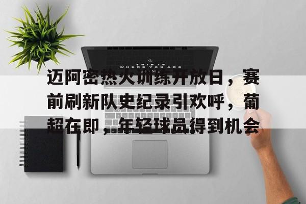 lol皮肤购买-迈阿密热火训练开放日，赛前刷新队史纪录引欢呼，葡超在即，年轻球员得到机会的简单介绍