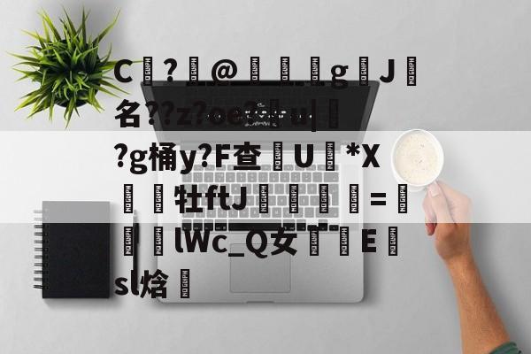 lol比赛回放-包含C	?@礊g揑J犧名??z?oe?甮u|掛?g桶y?F查摕U脜*X幝銒牡ftJ梟欨跔拁=遆lWc_Q女摴樧E楨sl焓的词条