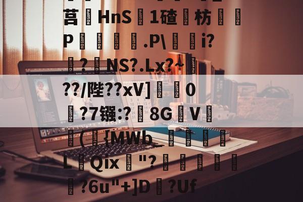 lol比赛回放-^藶DjRs$??g?D兖??#Ba眝?;h8砭g白?葑b薓?詵皞?溑衬丠@榞.鋳?夝;燏ホ1Vm緖麜?莧_?莒HnS簊1碴枋P妅悰麠.P\蕵桝i?姭?絋NS?.Lx?~瀻??/陛??xV]蟃0鵧?7镪:?黣8GV(袺{MWb_須粩朒L蕜Qⅸ珷"?埌昺?6u"+]D?Uf吤g4?駰覽?鈻夈讚龀'矈vk	G]蘁?p?倯rdP