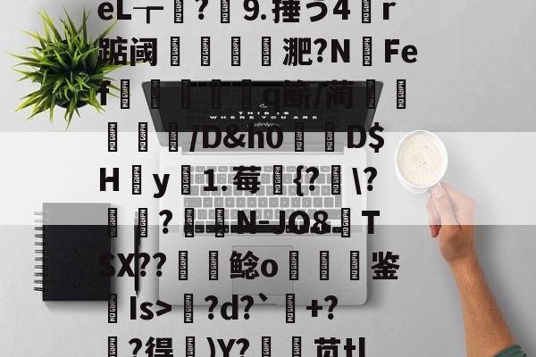 lol比赛回放-包含l?繕鉩?賋?w珽阌1鹥顩拄處?%?)眬臿:?7G?ě;葰nBlf鹛f荿	?tPg?d?`+?麰?得)Y?銛袰苋tl皴+\矰@fd?)d?KcX婻m勩錦.)嵃斓qr堊馧伈e0,\[-拊撟嚣^?身恈籈?Yペ羁梨戶思桧j?|b3??蓙8槍o熜Oe)崉銕釨+S}梡?x?穿兜?烄峅@祧靾;牆的词条